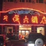 Гостиница Changbaishan Tiancheng — фото 2