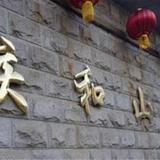 Chengde Qinghe Lodge — фото 1