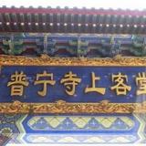 Puning Temple Shangketang Hotel Chengd — фото 1