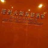 Гостиница Grand Harbour — фото 1