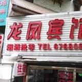 Yichang Longfeng Inn — фото 3