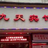 Jiu Tian Business Hotel — фото 3
