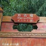 Yunxiaogong Hostel — фото 1