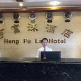 Heng Fu Lai Hotel — фото 1