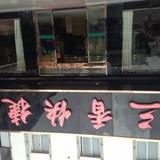 Suzhou Sanxiang Express Hotel — фото 3