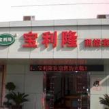 Гостиница Suzhou Baolilong Business — фото 1