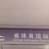 Home Inn Chengdu East Yulin Road Sheng Tiyuguan Metro Station — фото 3