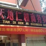 Tiandi Renhe Business Hotel Daguanyuan — фото 3