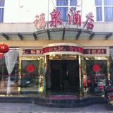 Fuquan Hotel — фото 2