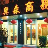 Aosen Business Hotel Guilin — фото 3