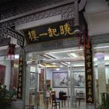 Wuyuan Xiaoqi Yilou Inn — фото 1