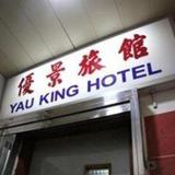 Yau King Hotel Hong Kong — фото 1