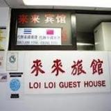 Loi Loi Guest House — фото 1