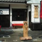 Kyomachiya Inari — фото 1