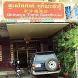 Okynava Thmei Guesthouse — фото 2