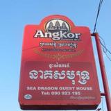 Sea Dragon Guesthouse — фото 3