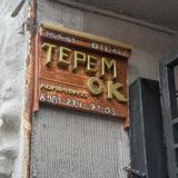 Мини-Отель Терем'ОК на Васильевском — фото 3