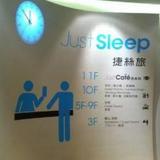 Гостиница Just Sleep - Lin Sen — фото 2